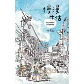 慢漫生活：用更長的時間，完成想做的事 (電子書)