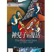 神兒子的復活 (電子書)