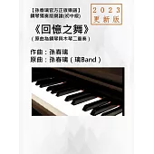 鋼琴獨奏譜《回憶之舞》2023更新版孫春璃官方正版樂譜 (電子書)