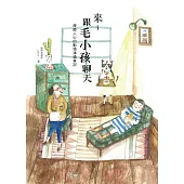 來~跟毛小孩聊天(二版)：療癒人心的動物溝通筆記 (電子書)