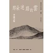 那朵迷路的雲 (電子書)