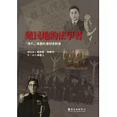 殖民地的法學者 (電子書)