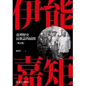 伊能嘉矩：臺灣歷史民族誌的展開 (電子書)