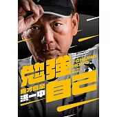 勉強自己，我才會是洪一中 (電子書)