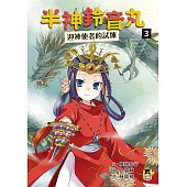 半神鈴音丸3：迎神使者的試煉(日本全國學校圖書館協議會選定圖書) (電子書)