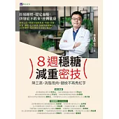 8週穩糖減重密技 (電子書)