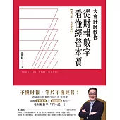 大會計師教你從財報數字看懂經營本質【增訂版‧全新案例】 (電子書)