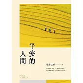 平安的人間 (電子書)