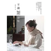 不識茶滋味 (電子書)