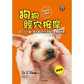 狗狗經穴按摩【圖解版】：每天5分鐘，提升愛犬的生理與心理療癒效果! (電子書)