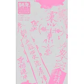 《鮮卑：如我等將之譯為骨稜稜的瘦駑駘與遠迢迢的屈曲路/綠》合輯 (電子書)