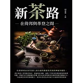 新茶路：在倚邦與革登之間 (電子書)