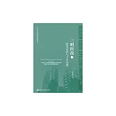 三明醫改：政策試驗與衛生治理 (電子書)