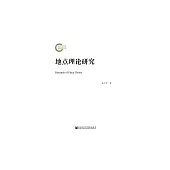 地點理論研究 (電子書)