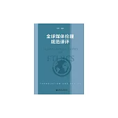 全球媒體倫理規範譯評 (電子書)