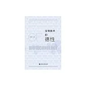 生物技術的德性 (電子書)