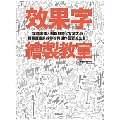 效果字繪製教室：字體選擇X排版位置X文字大小，職業漫畫家教你如何讓作品更加生動! (電子書)