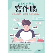 培養中小學生寫作腦：啟動六感創作，12堂課學會作文超能力 (電子書)