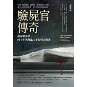 驗屍官傳奇(暢銷新版)：讓屍體說話，四十年與殘酷凶手的智力對決 (電子書)