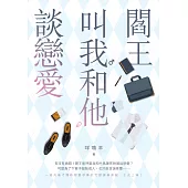 閻王叫我和他談戀愛 (電子書)