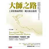 大師之路：上班族無痛理財，魔幻取金旅程 (電子書)