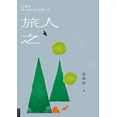 旅人之歌：音樂家簡文彬的非虛構人生 (電子書)