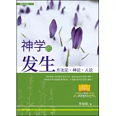 (簡)神學的發生：方法論、神論、人論 (電子書)