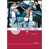 (簡)神學的阿基米德點：基督論，以及贖罪論、救恩論 (電子書)