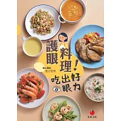 護眼料理!吃出好眼力 (電子書)