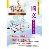 2024年初等五等【國文】(雙色編排清晰標註命題重點‧大量收錄歷屆題庫試題精解詳析)(29版) (電子書)