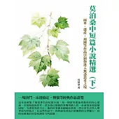 莫泊桑中短篇小說精選(下)：雨傘、遺產、項鏈等作品引領你進入無盡思考之境 (電子書)