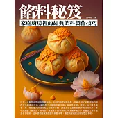 餡料秘笈：家庭廚房裡的經典餡料製作技巧 (電子書)