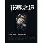 花藝之道：從基礎到高級，打造獨特作品 (電子書)