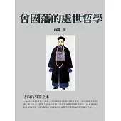 曾國藩的處世哲學：志向乃事業之本 (電子書)