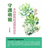 守護萌寵：多肉植物的護理與養育 (電子書)