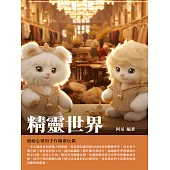 精靈世界：療癒心靈的手作精靈玩偶 (電子書)