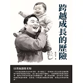 跨越成長的歷險：以勇氣迎接未知 (電子書)