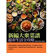 新編大眾菜譜：超市生活全攻略 (電子書)