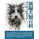 新編犬類百科：識犬新手必備指南 (電子書)