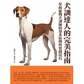 犬訓達人的完美指南：掌握寵物犬訓練的基本原理與實踐技巧 (電子書)