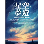 星空夢遊：探尋太空與地球奧祕 (電子書)