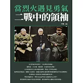 當烈火遇見勇氣：二戰中的領袖 (電子書)
