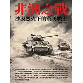 非洲之戰：沙漠烈火下的英勇戰士 (電子書)