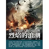 烈焰的浪潮：第二次世界大戰中的海戰 (電子書)