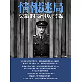 情報迷局：交織的諜報與陰謀 (電子書)