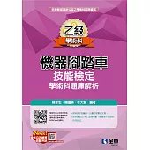 乙級機器腳踏車學術科檢定題庫解析 (電子書)