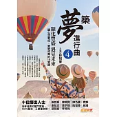 築夢進行曲4：顯化豐盛，遇見未來，讓心想事成，美夢成真的10堂課 (電子書)