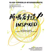 解碼創造力：踏上藝術、科學和靈魂之旅，揭示自我創造的無限可能 (電子書)
