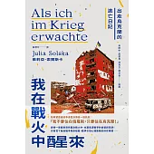 我在戰火中醒來：出走烏克蘭的逃亡日記 (電子書)