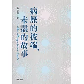 病歷的彼端，未盡的故事 (電子書)
